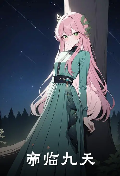 帝临九天