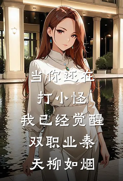 当你还在打小怪，我已经觉醒双职业秦天柳如烟