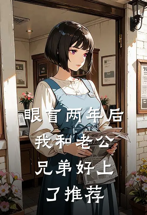 眼盲两年后，我和老公兄弟好上了推荐