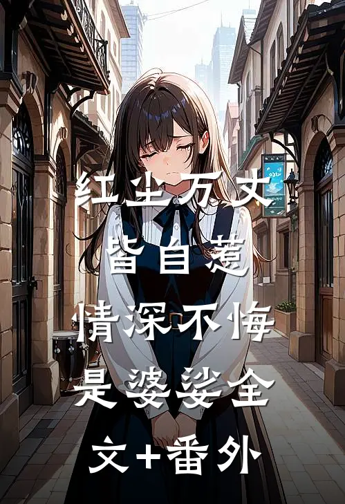 红尘万丈皆自惹，情深不悔是婆娑全文+番外