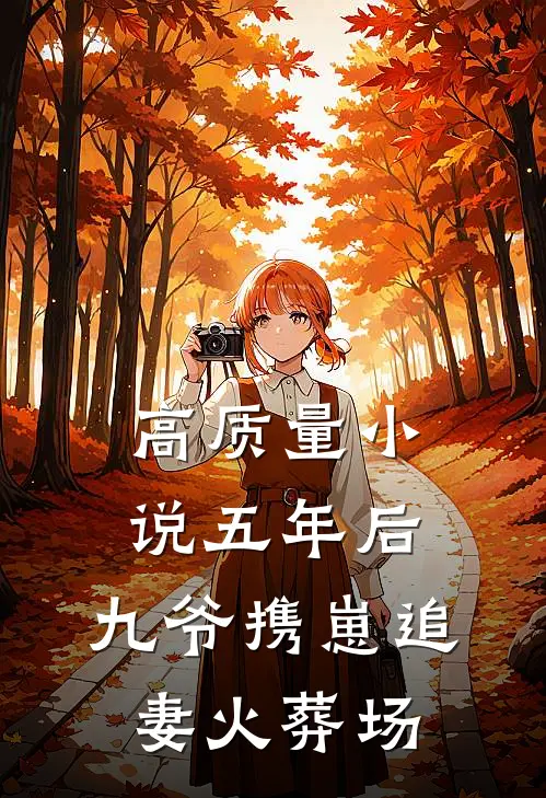 高质量小说五年后，九爷携崽追妻火葬场