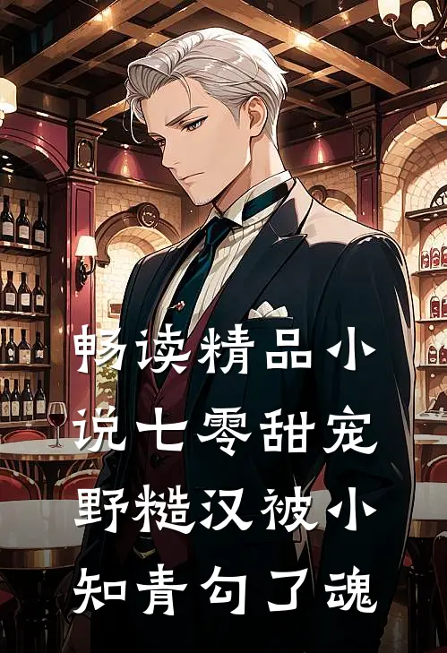 畅读精品小说七零甜宠，野糙汉被小知青勾了魂