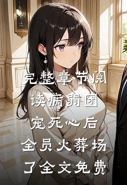 完整章节阅读病弱团宠死心后,全员火葬场了全文免费