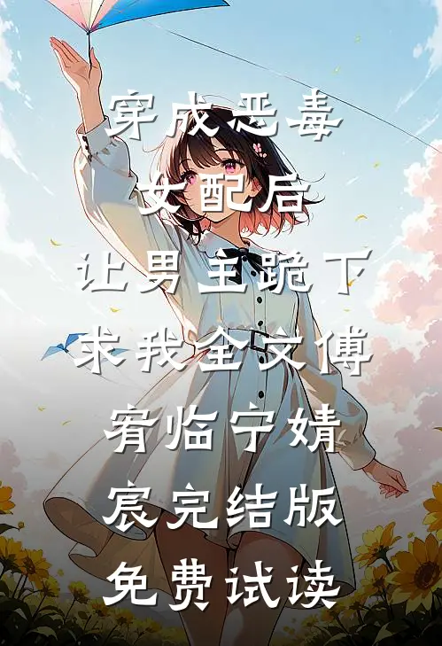穿成恶毒女配后，让男主跪下求我全文傅宥临宁婧宸完结版免费试读