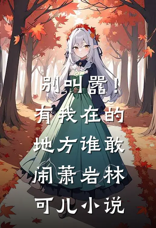 别叫嚣！有我在的地方谁敢闹萧岩林可儿小说