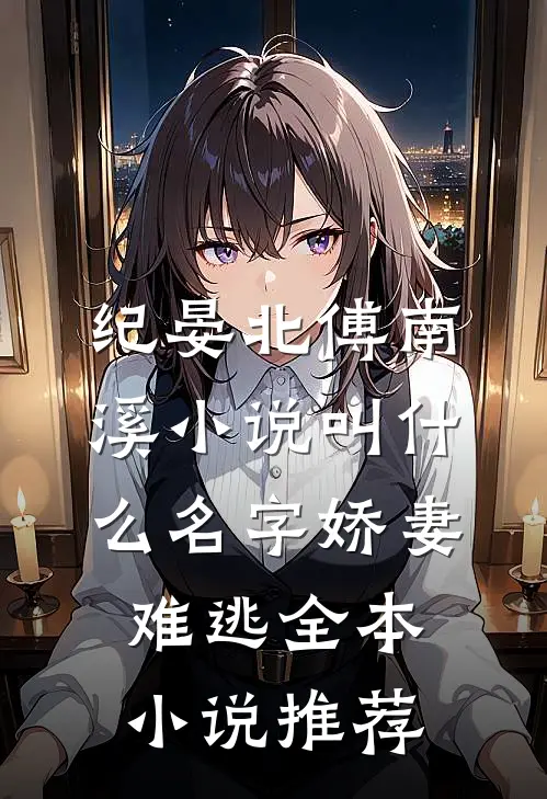 纪晏北傅南溪小说叫什么名字娇妻难逃全本小说推荐