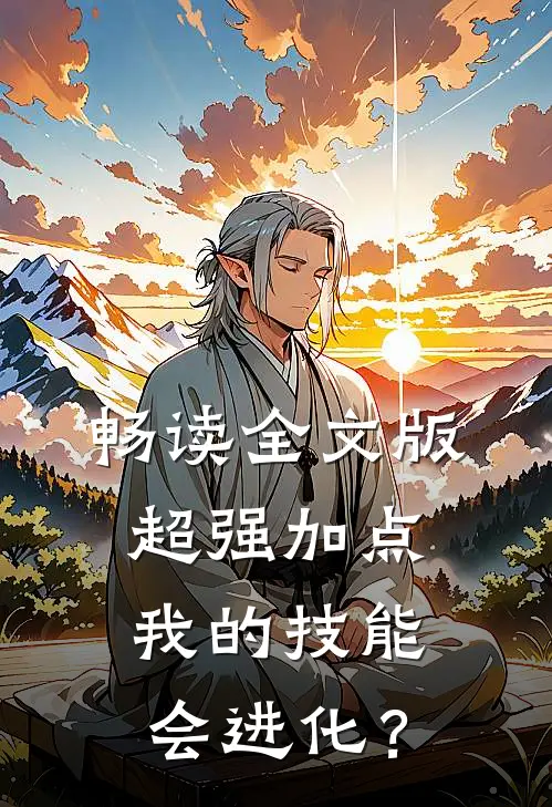 畅读全文版超强加点，我的技能会进化？