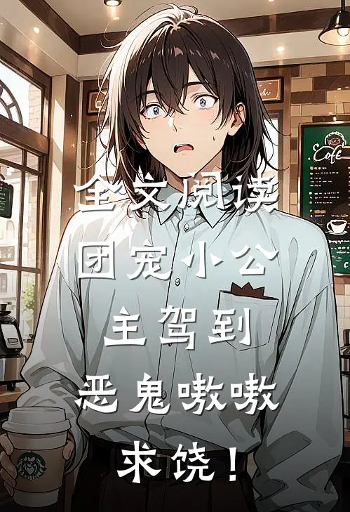 全文阅读团宠小公主驾到，恶鬼嗷嗷求饶！