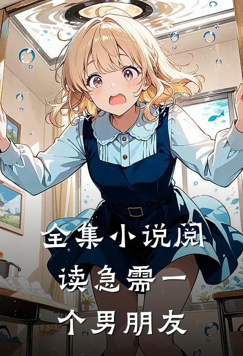 全集小说阅读急需一个男朋友