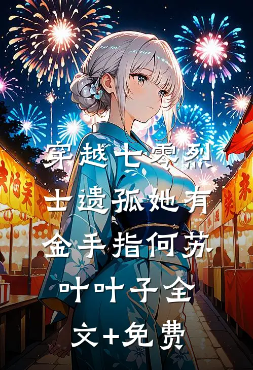 穿越七零烈士遗孤她有金手指何苏叶叶子全文+免费