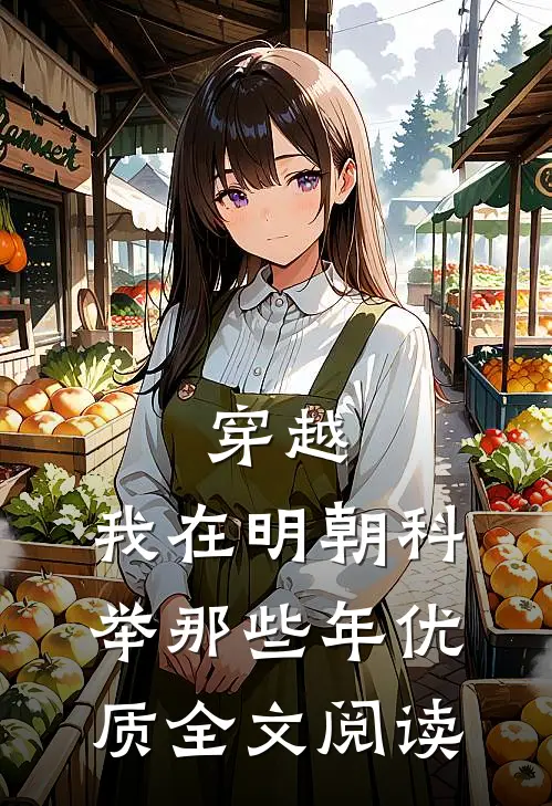 穿越：我在明朝科举那些年优质全文阅读