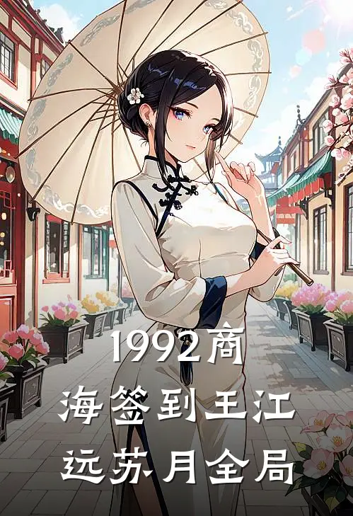1992商海签到王江远苏月全局