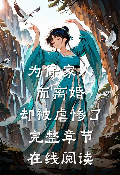 为保家人而离婚，却被虐惨了完整章节在线阅读