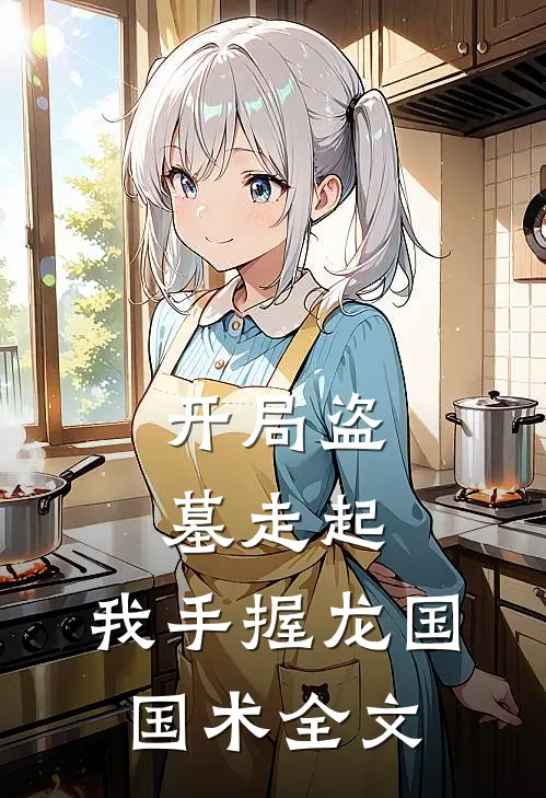 开局盗墓走起，我手握龙国国术全文