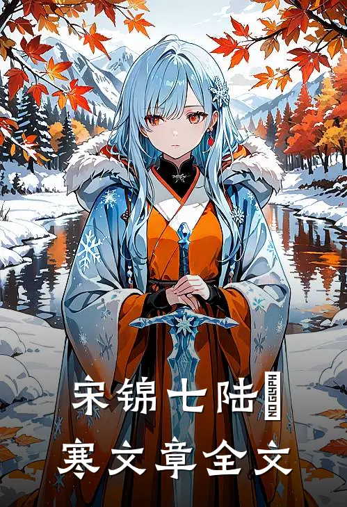 宋锦七陆璟寒文章全文
