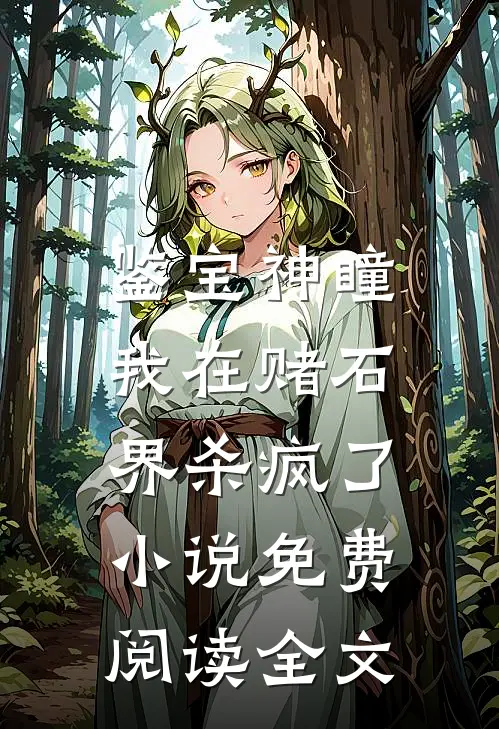 鉴宝神瞳：我在赌石界杀疯了小说免费阅读全文