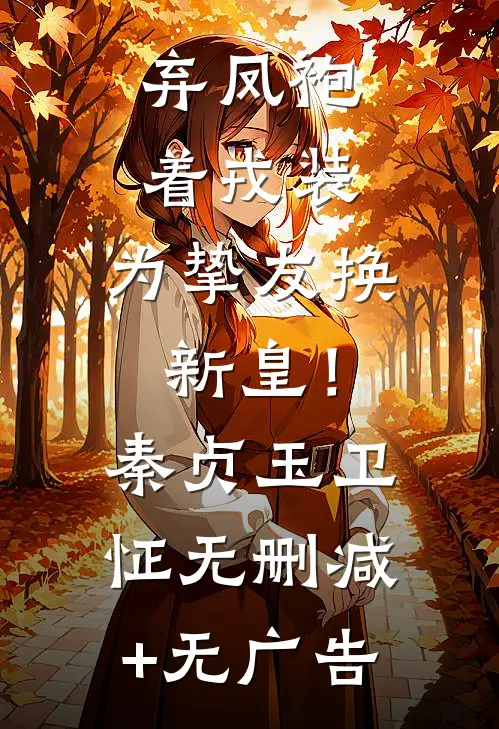 弃凤袍着戎装，为挚友换新皇！秦贞玉卫怔无删减+无广告