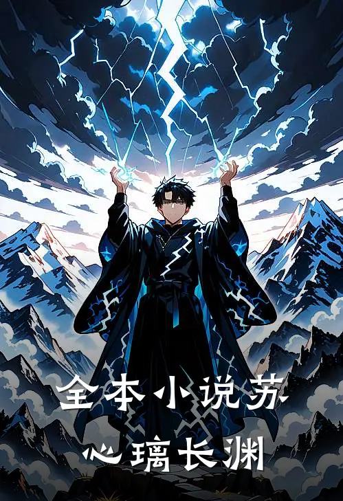 全本小说苏心璃长渊