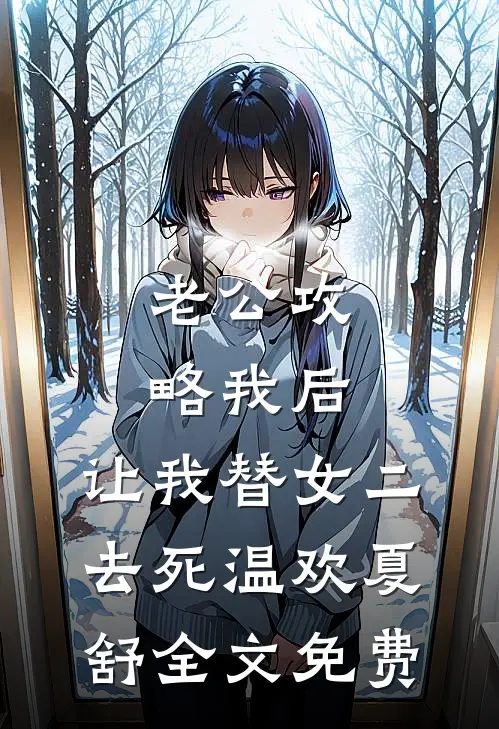 老公攻略我后，让我替女二去死温欢夏舒全文免费