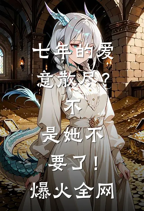 七年的爱意散尽？不，是她不要了！爆火全网