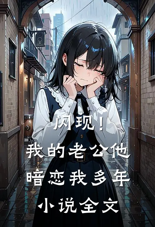 闪现！我的老公他暗恋我多年小说全文