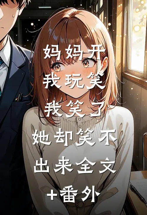 妈妈开我玩笑，我笑了，她却笑不出来全文+番外