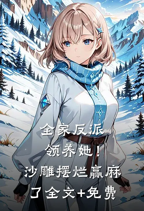 全家反派领养她！沙雕摆烂赢麻了全文+免费