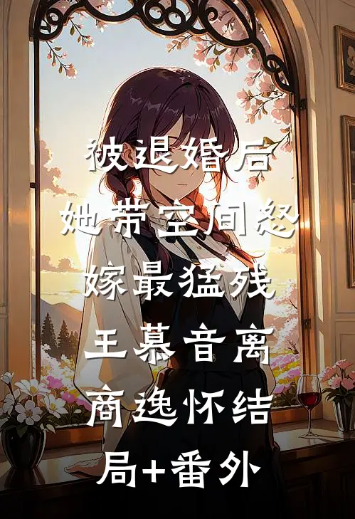 被退婚后，她带空间怒嫁最猛残王慕音离商逸怀结局+番外