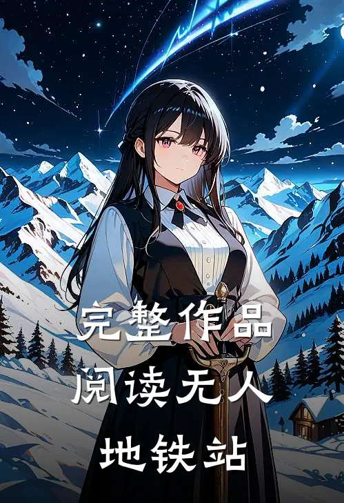 完整作品阅读无人地铁站