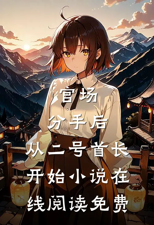 官场：分手后，从二号首长开始小说在线阅读免费