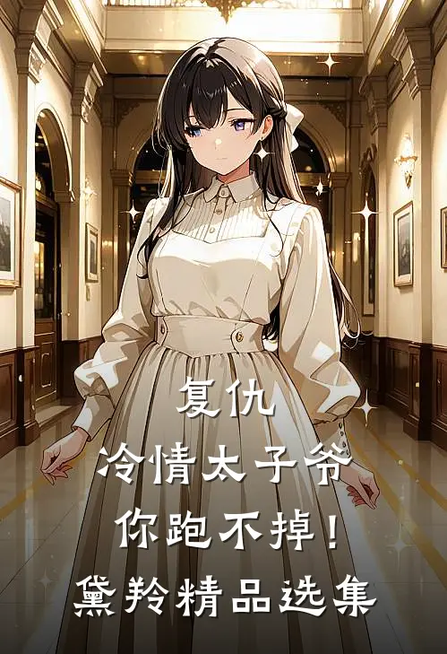 复仇：冷情太子爷，你跑不掉！黛羚精品选集