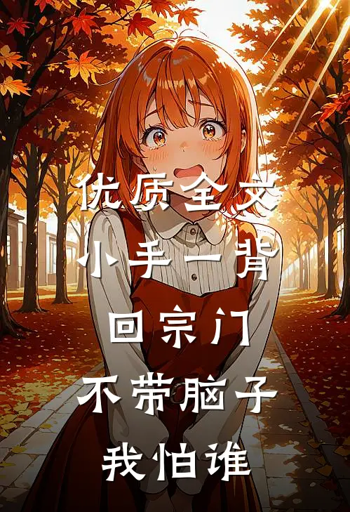 优质全文小手一背回宗门，不带脑子我怕谁