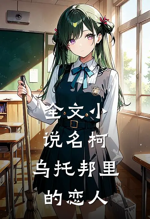 全文小说名柯，乌托邦里的恋人