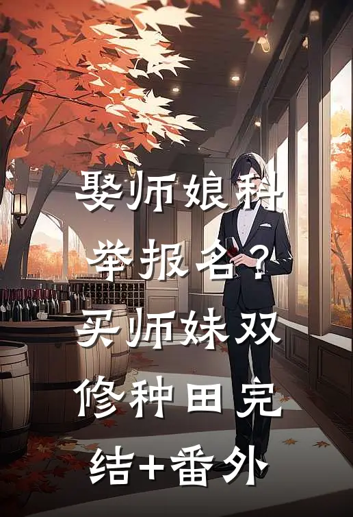 娶师娘科举报名？买师妹双修种田完结+番外