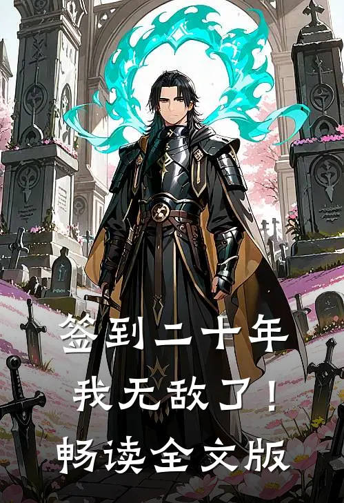 签到二十年，我无敌了！畅读全文版