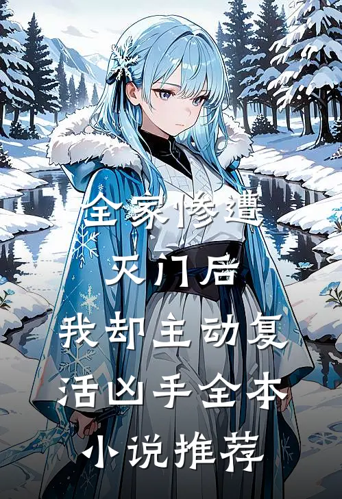 全家惨遭灭门后，我却主动复活凶手全本小说推荐