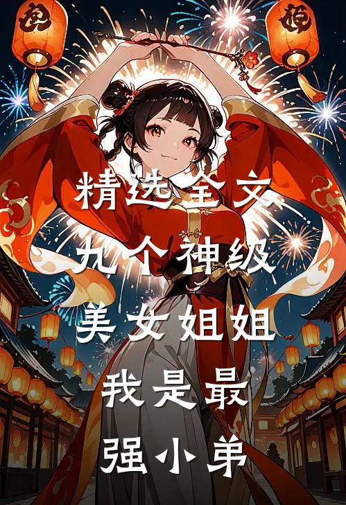 精选全文九个神级美女姐姐：我是最强小弟