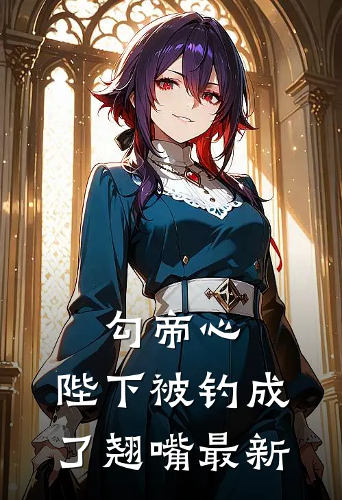 勾帝心，陛下被钓成了翘嘴最新