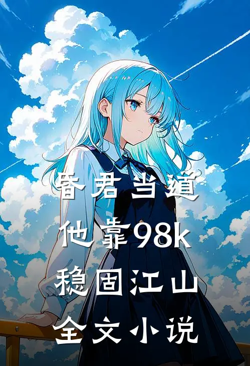 昏君当道：他靠98k稳固江山全文小说