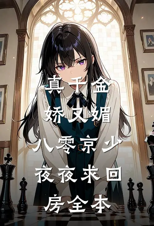 真千金娇又媚，八零京少夜夜求回房全本