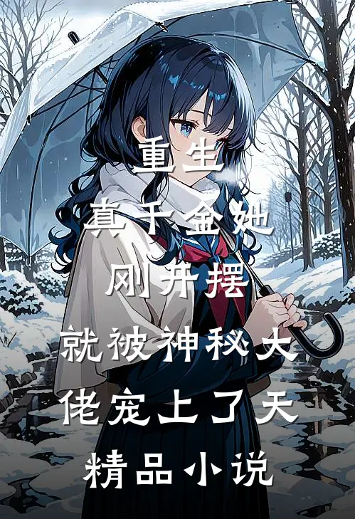重生：真千金她刚开摆，就被神秘大佬宠上了天精品小说