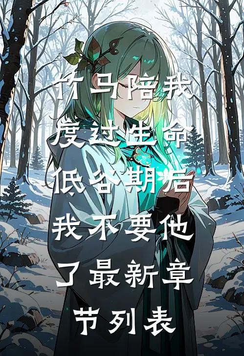 竹马陪我度过生命低谷期后，我不要他了最新章节列表
