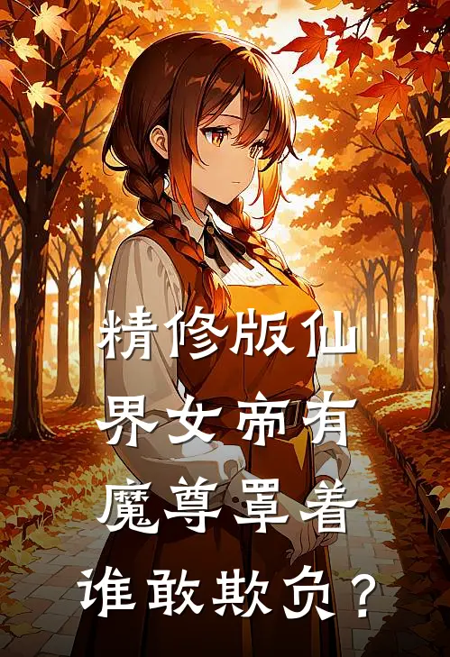 精修版仙界女帝有魔尊罩着，谁敢欺负？