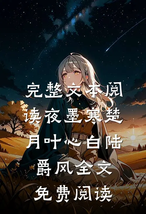 完整文本阅读夜墨寒楚月叶心白陆爵风全文免费阅读