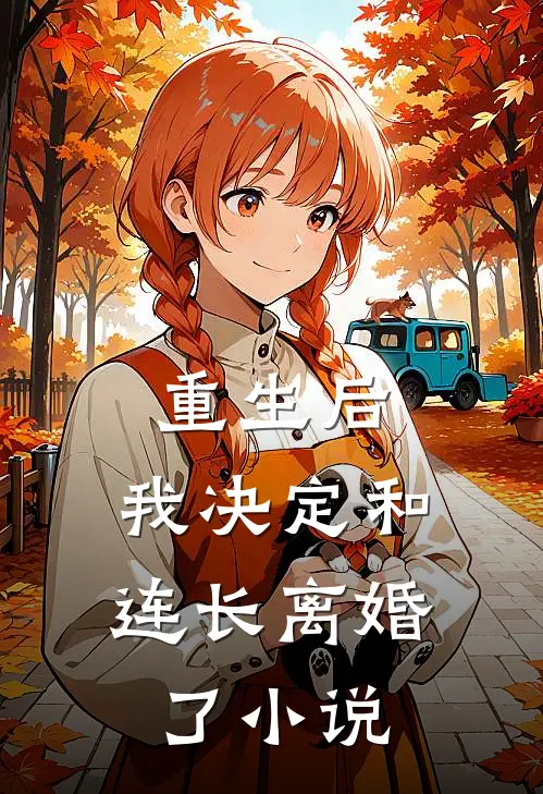 重生后，我决定和连长离婚了小说