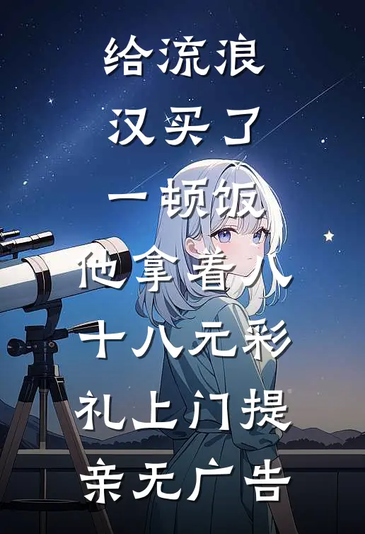 给流浪汉买了一顿饭，他拿着八十八元彩礼上门提亲无广告