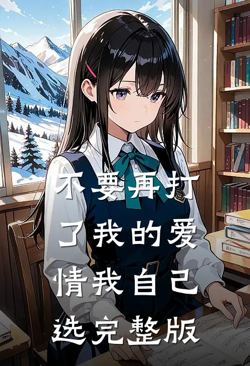 不要再打了我的爱情我自己选完整版