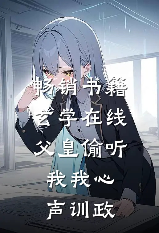 畅销书籍玄学在线：父皇偷听我我心声训政
