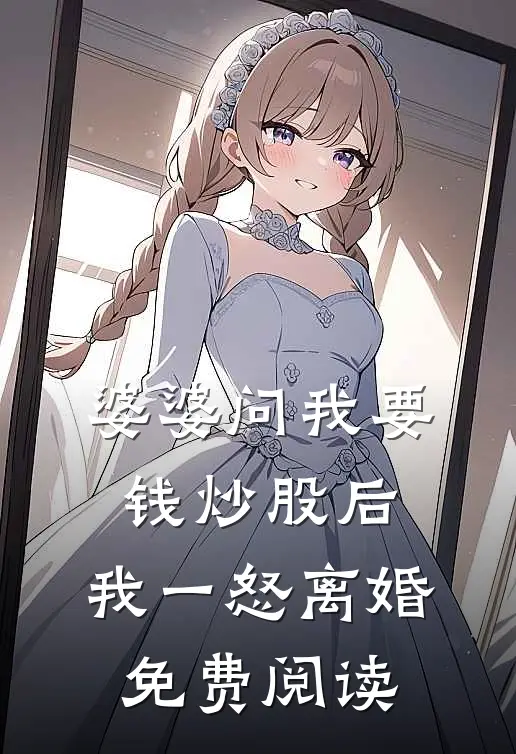 婆婆问我要钱炒股后，我一怒离婚免费阅读