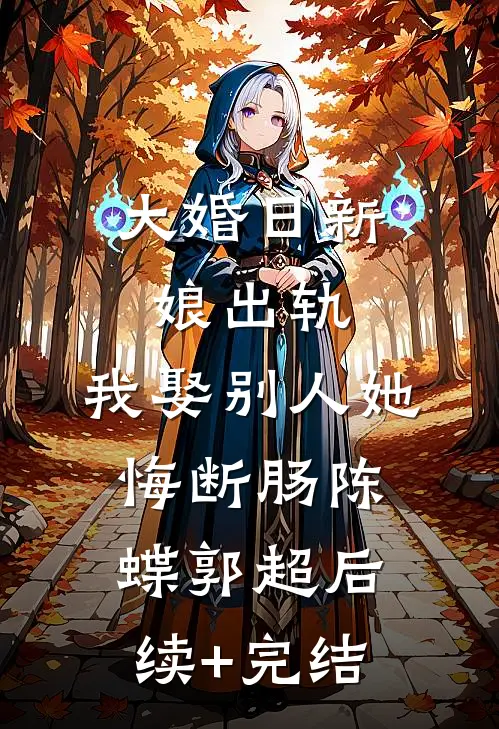 大婚日新娘出轨，我娶别人她悔断肠陈蝶郭超后续+完结
